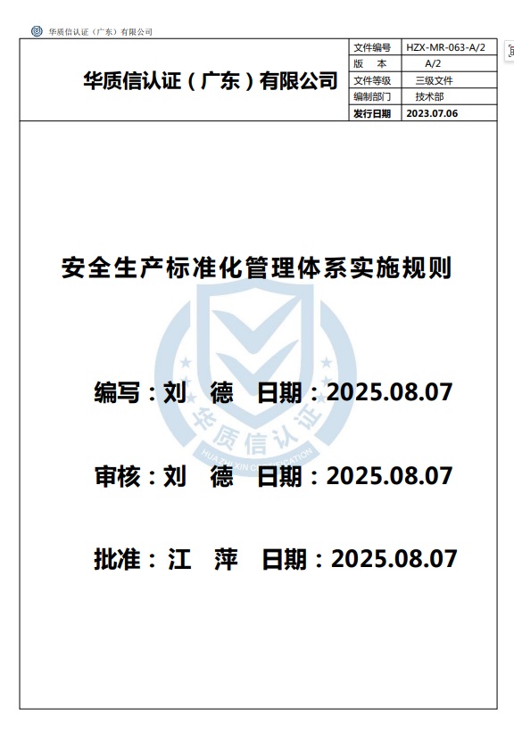 ��ȫ������׼��������ϵʵʩ����