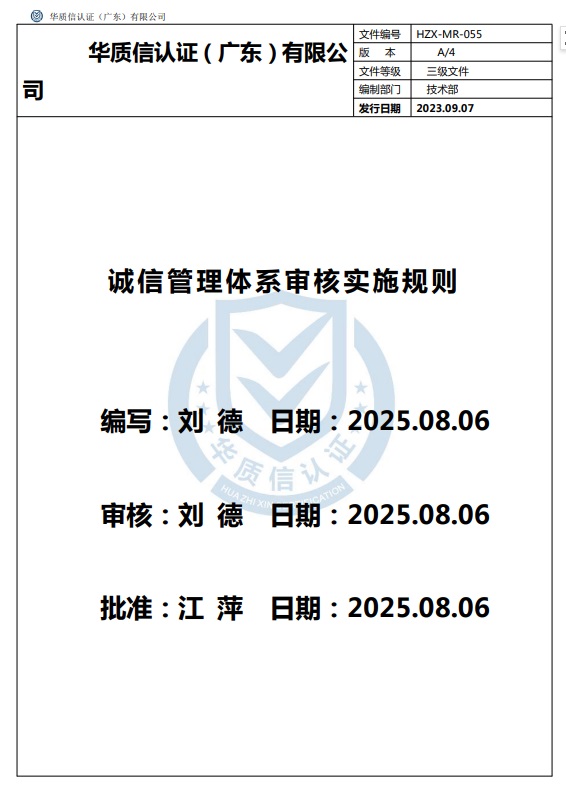 诚信管理体系审核实施规则
