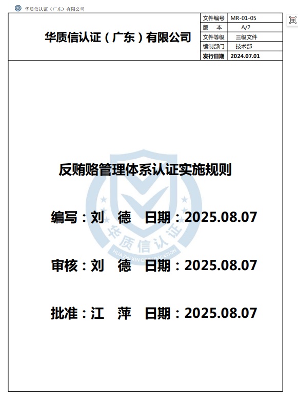 反贿赂管理体系认证实施规则