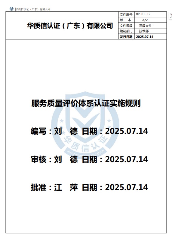 服务质量评价体系认证实施规则