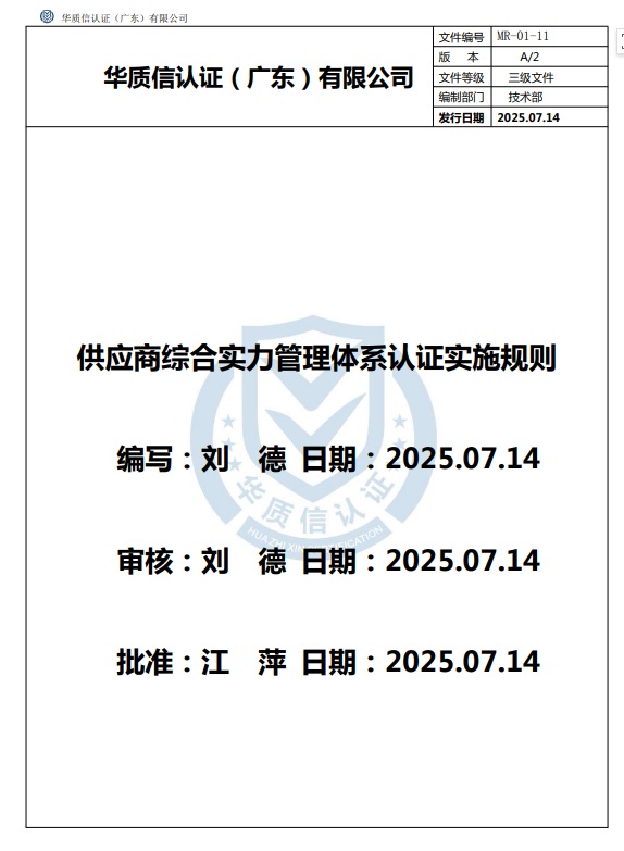 供应商综合实力管理体系认证实施规则