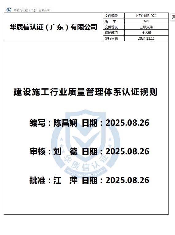 建设施工行业质量管理体系认证规则