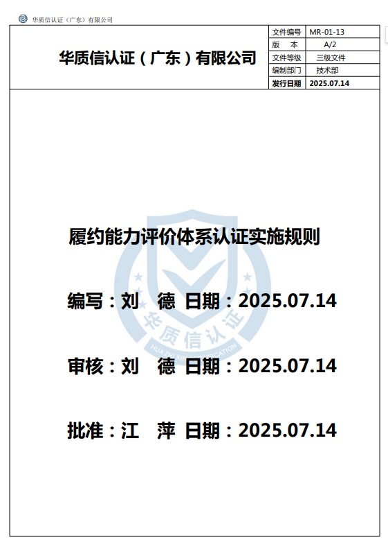 履约能力评价体系认证实施规则