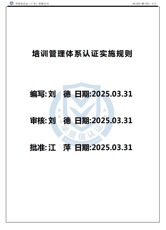 培训管理体系认证实施规则