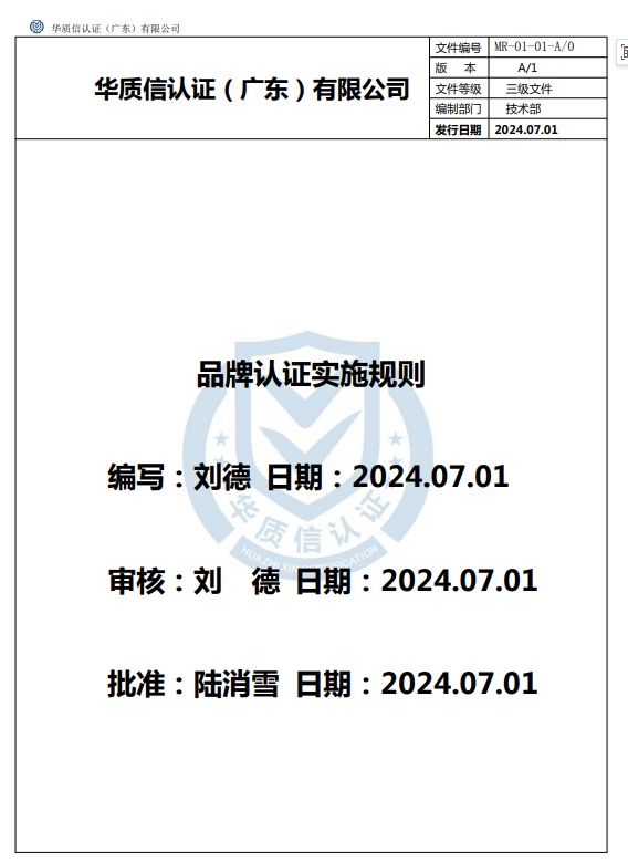 品牌认证实施规则