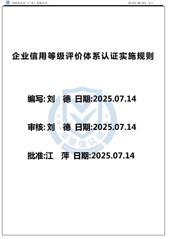 企业信用等级评价体系认证实施规则