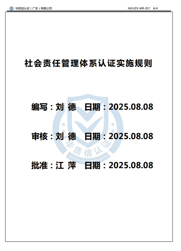 社会责任管理体系认证实施规则