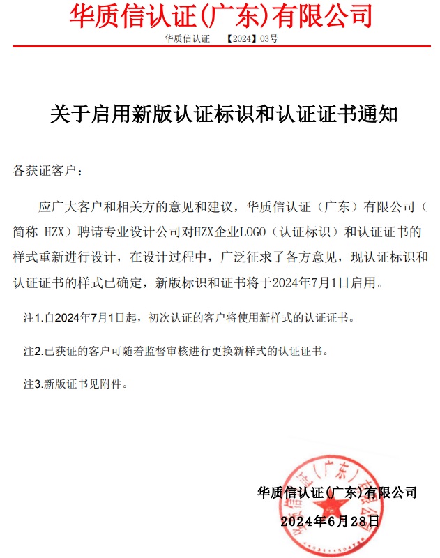 关于启用新版认证标识和认证证书通知